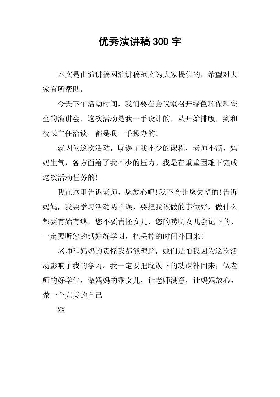 优秀演讲稿300字.doc_第1页