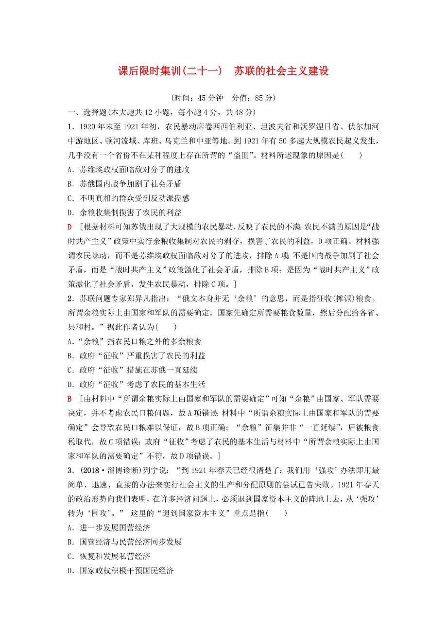 2019版高考历史一轮复习 第10单元 资本主义运行机制的调节和苏联的社会主义建设 第21讲 苏联的社会主义建设课后限时集训 北师大版_第1页