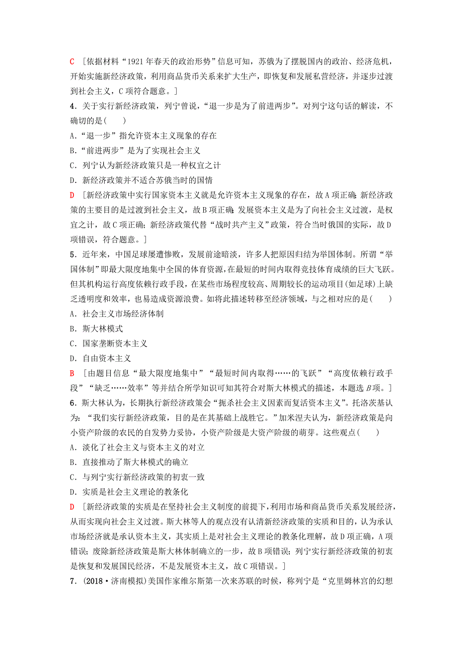 2019版高考历史一轮复习 第10单元 资本主义运行机制的调节和苏联的社会主义建设 第21讲 苏联的社会主义建设课后限时集训 北师大版_第2页