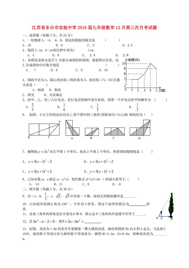 江苏省东台市实验中学2016届九年级数学12月第三次月考试题 苏科版