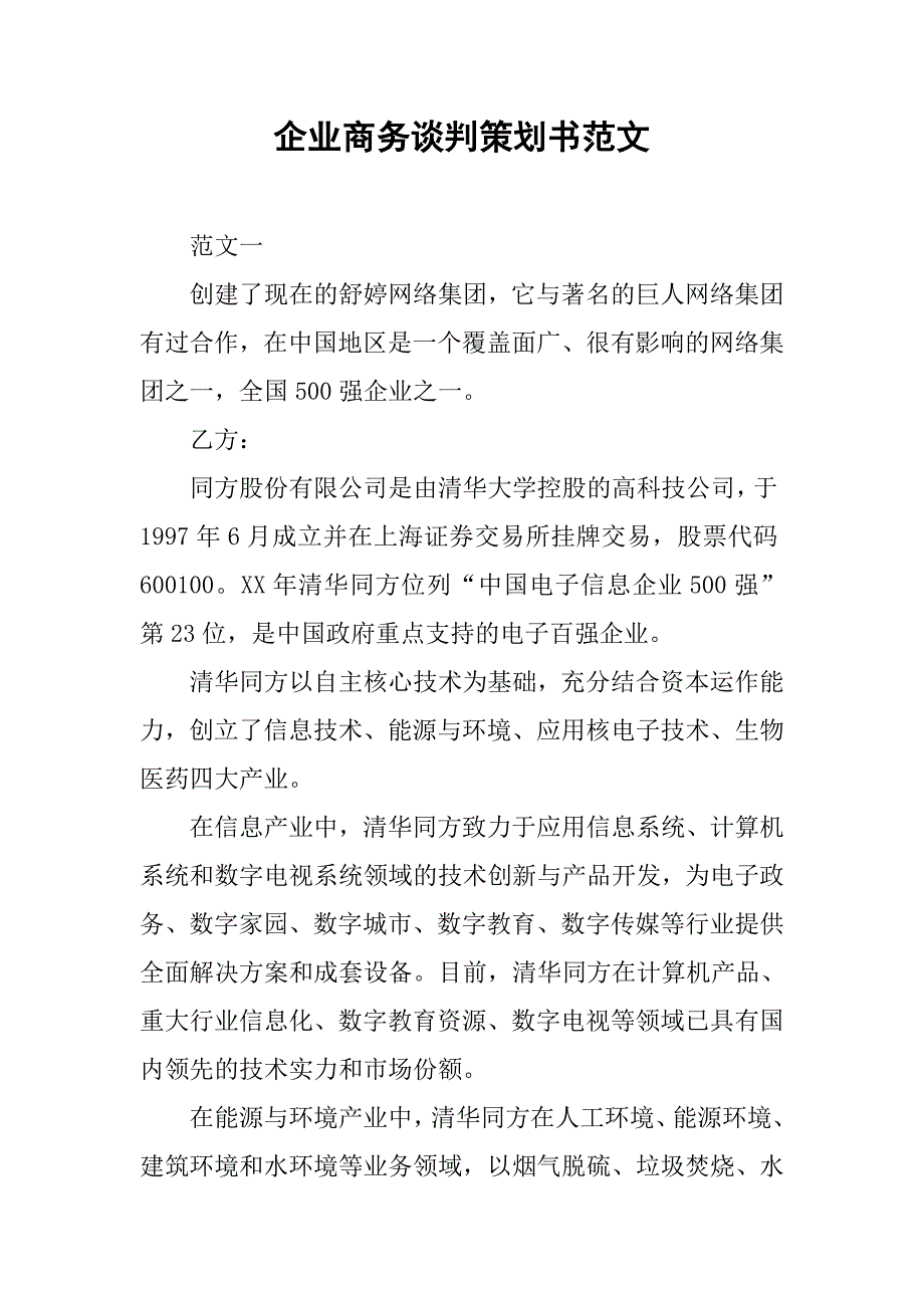 企业商务谈判策划书范文.doc_第1页