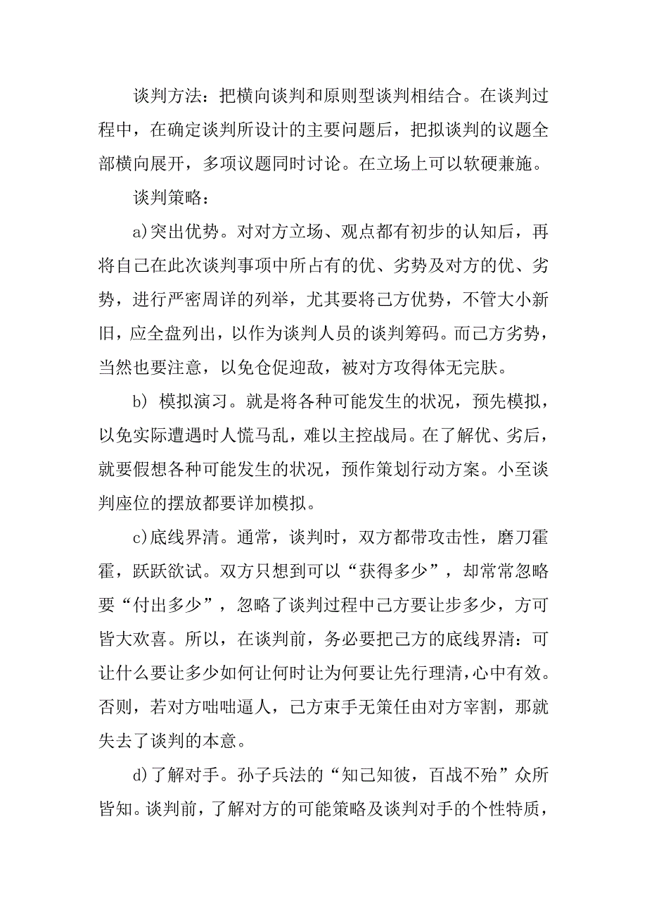 企业商务谈判策划书范文.doc_第3页