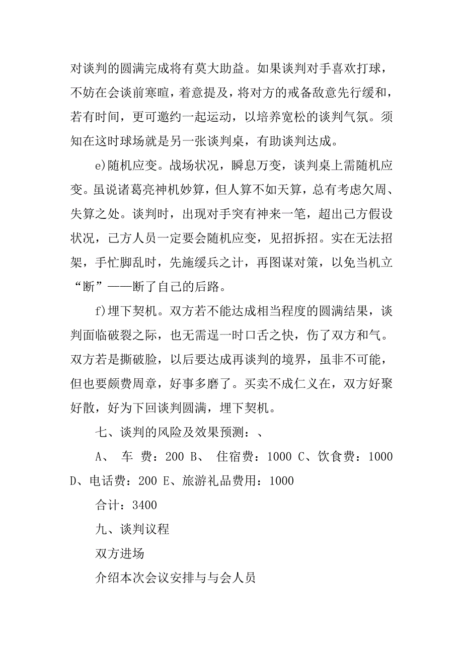 企业商务谈判策划书范文.doc_第4页