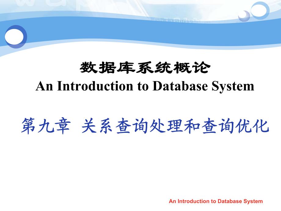 第9章 关系查询处理和查询优化_数据库系统概论(第四版)_萨师煊,王珊_第1页