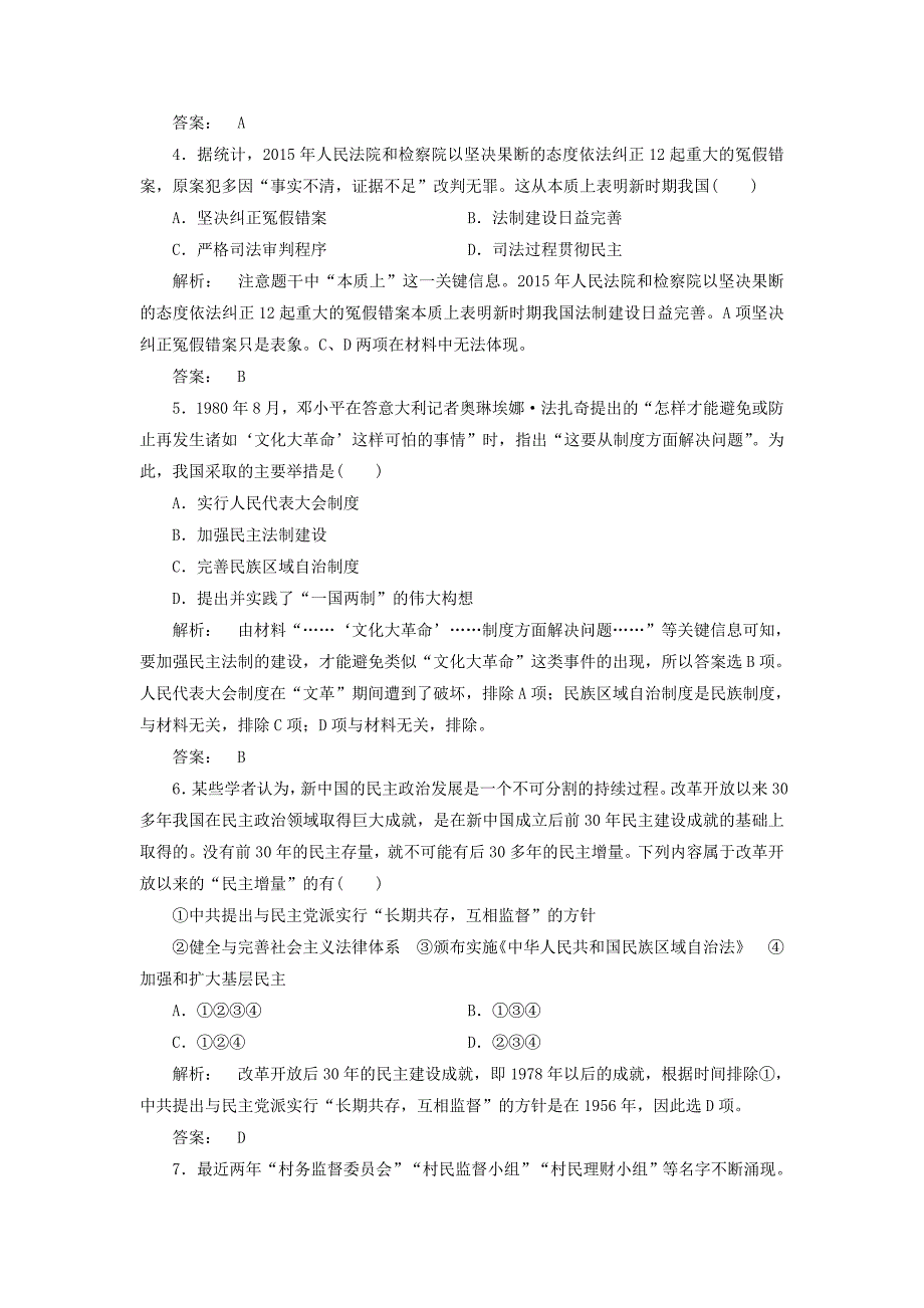 2016-2017学年高中历史第三单元现代中国的政治建设与祖国统一3.12新时期民主法制建设的成就课时作业北师大版必修_第2页