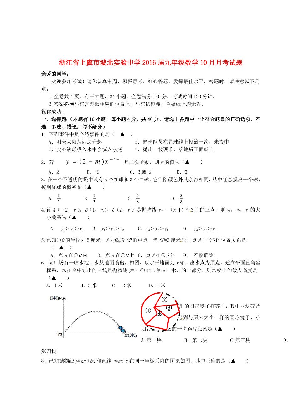 浙江省上虞市城北实验中学2016届九年级数学10月月考试题 浙教版_第1页