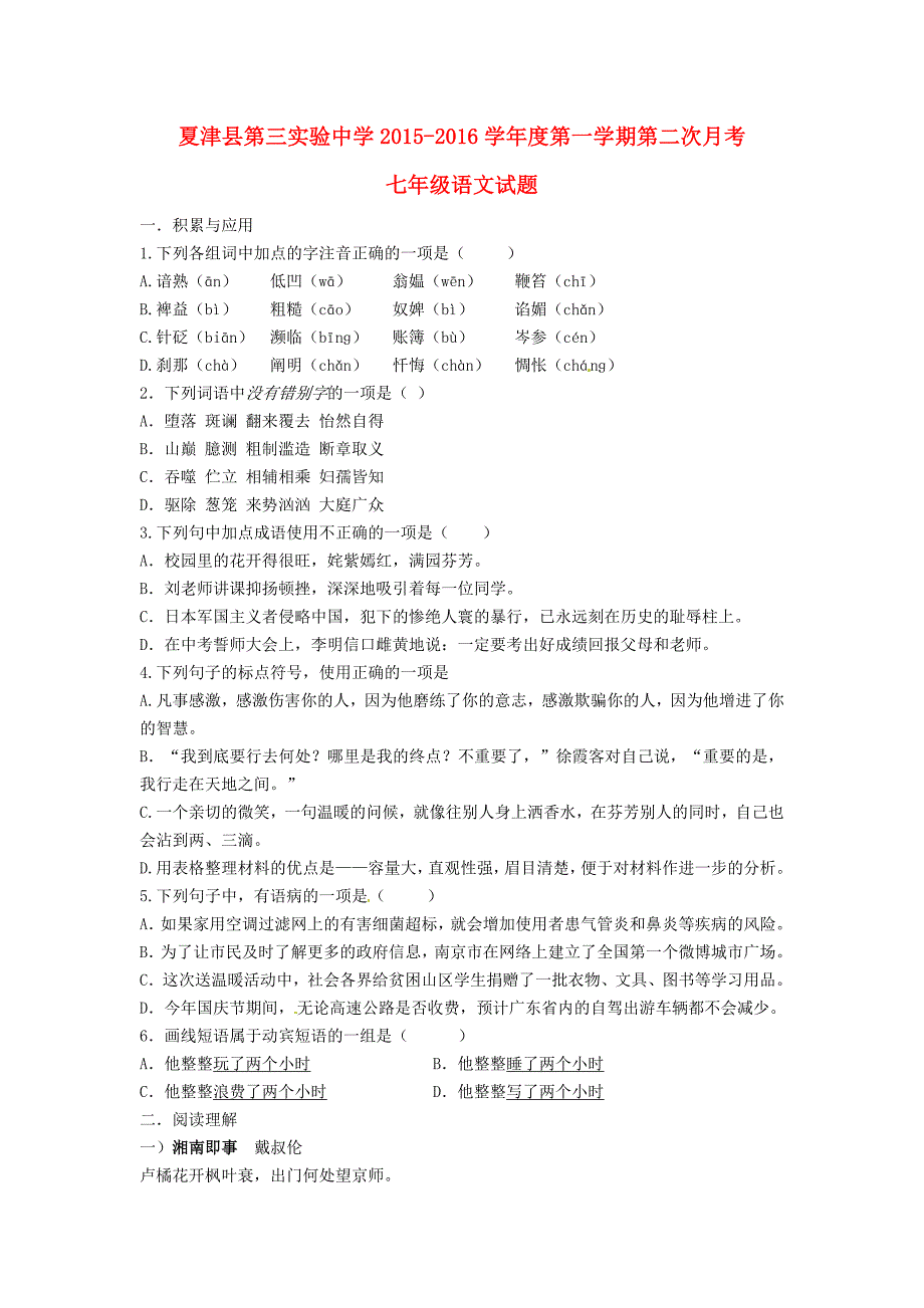 山东省夏津县第三实验中学2015-2016学年七年级语文上学期第二次月考试题 新人教版_第1页