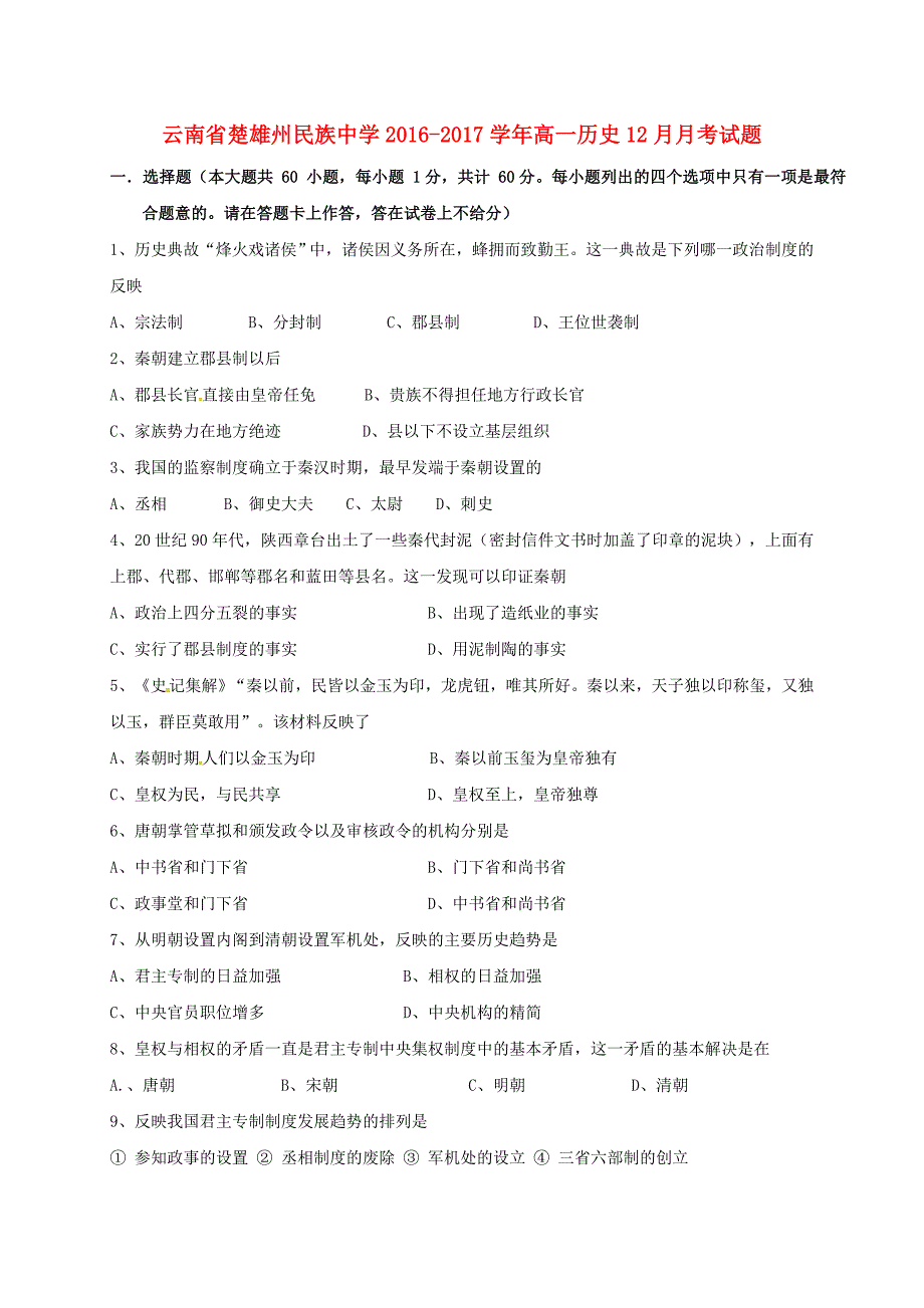 云南省楚雄州民族中学2016-2017学年高一历史12月月考试题_第1页