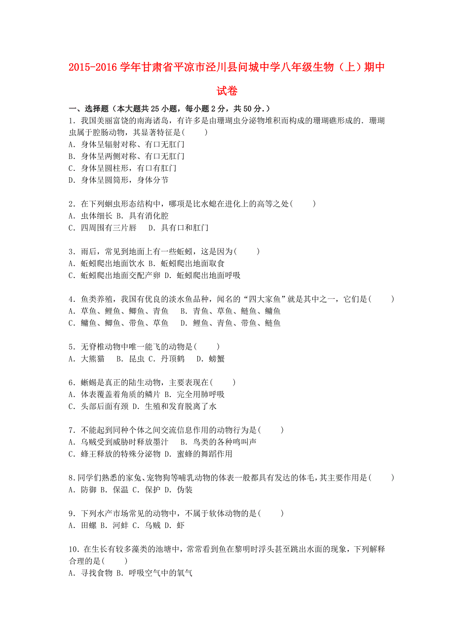 甘肃省平凉市泾川县问城中学2015-2016学年八年级生物上学期期中试卷（含解析) 新人教版_第1页