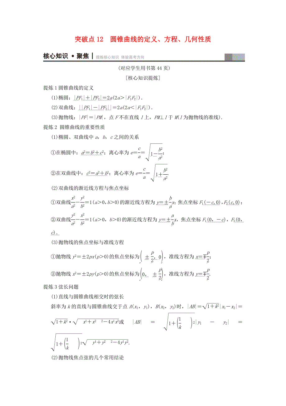 (浙江版)2018年高考数学第1部分重点强化专题专题5平面解析几何突破点12圆锥曲线的定义、方程、几何性质教学案_第1页