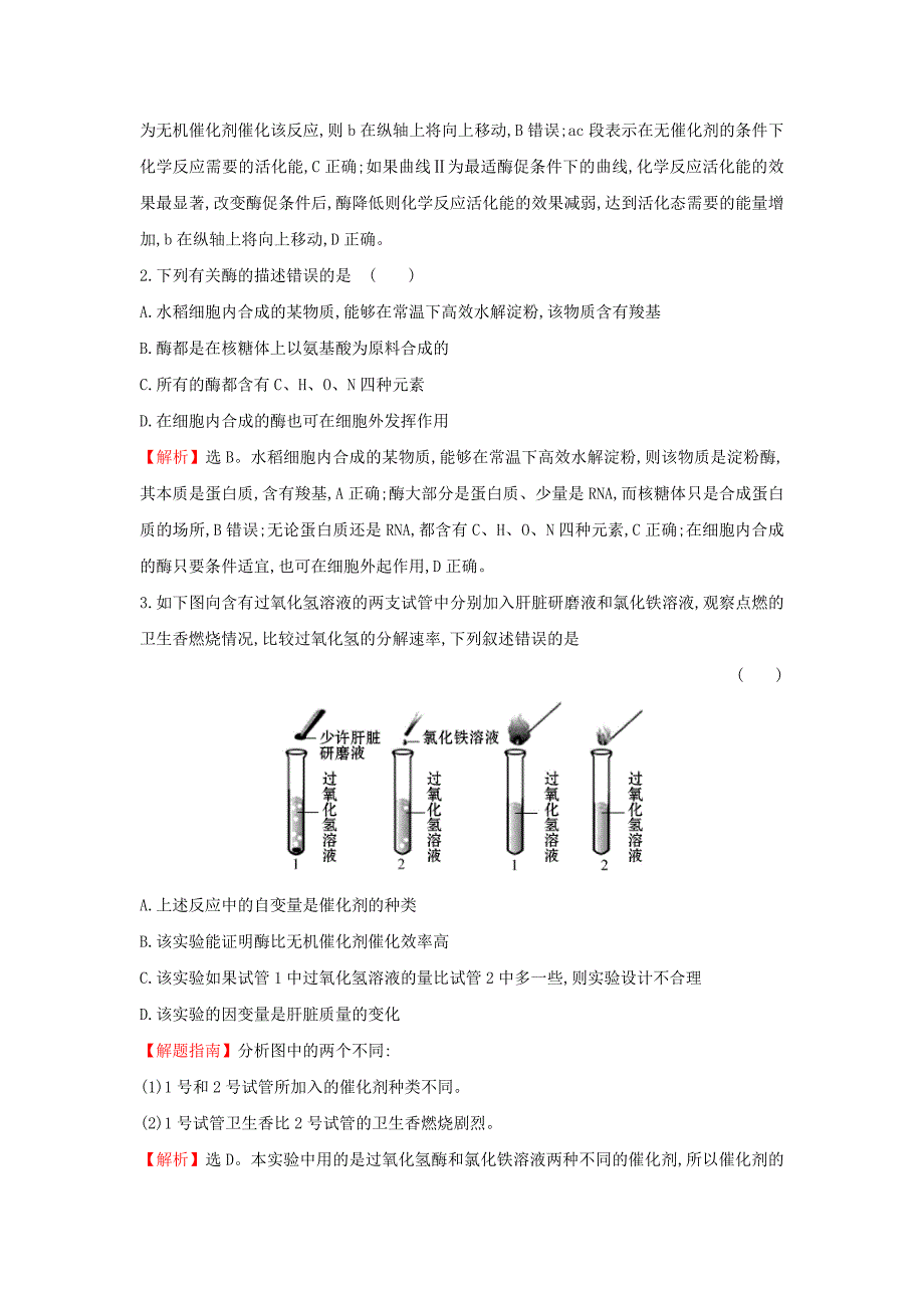 2017-2018学年高中生物 课后提升训练十四 第五章 细胞的能量供应和利用 5.1.1 酶的作用和本质 新人教版必修1_第2页