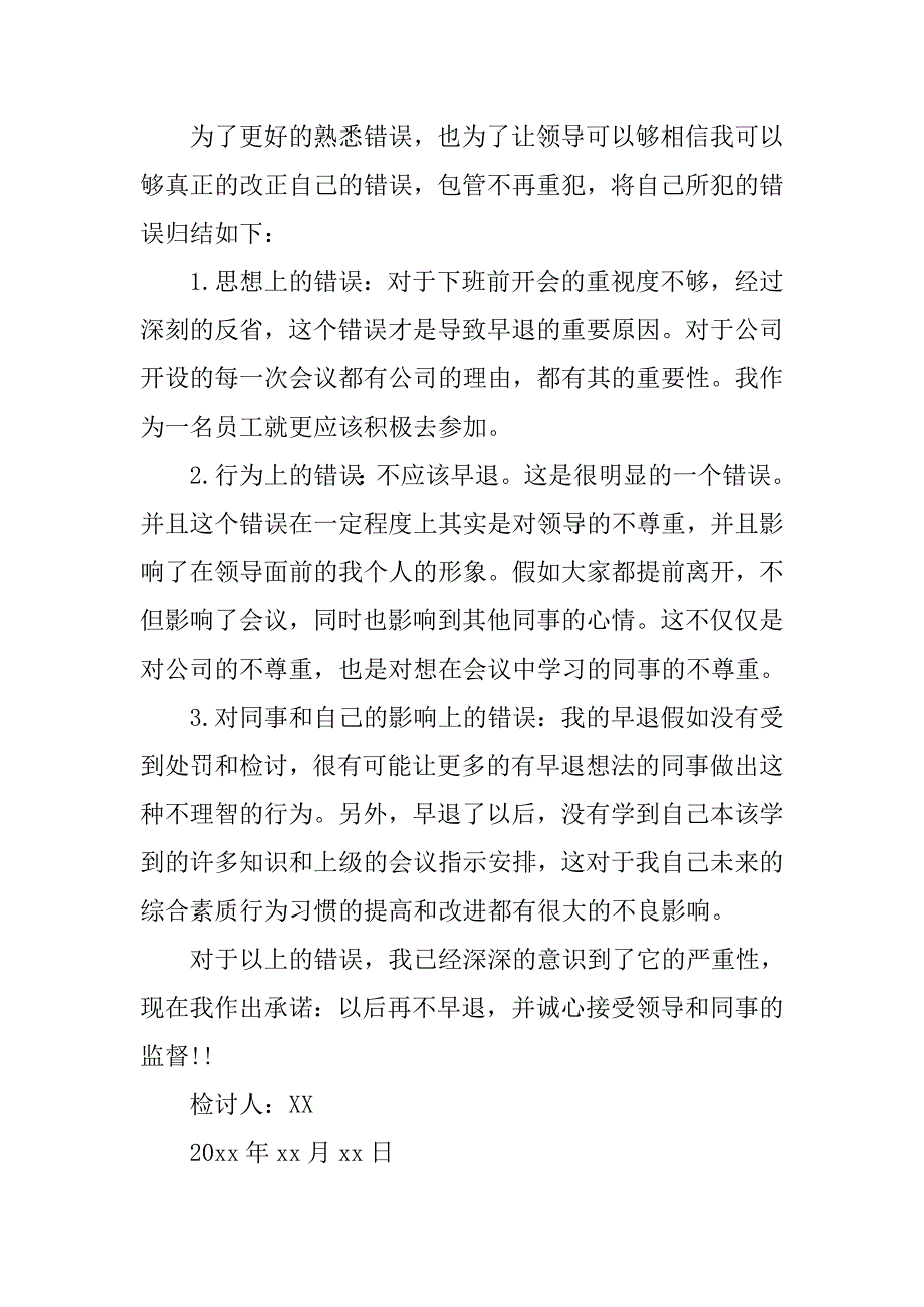 会议早退检讨书.doc_第2页