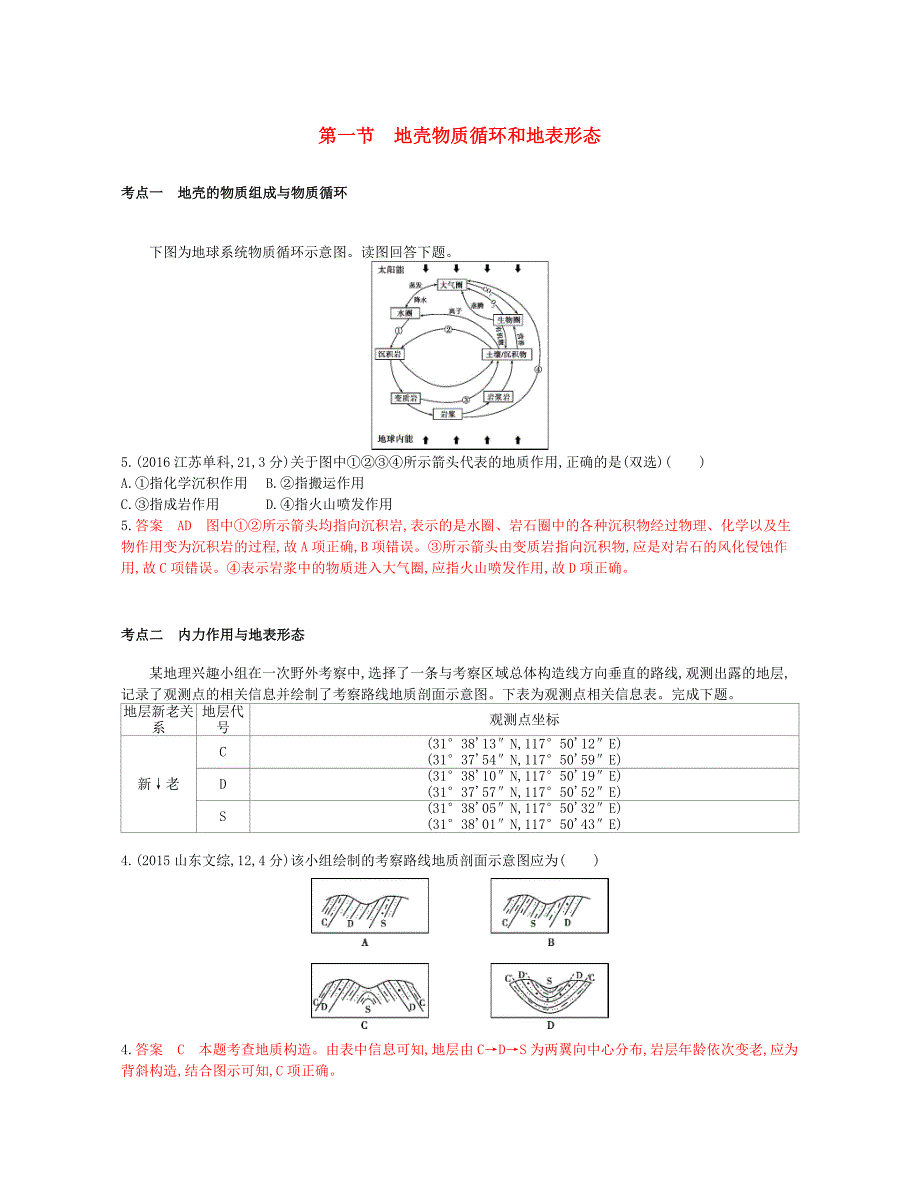 （b版，浙江选考专用）2019版高考地理总复习 专题三 自然环境中的物质运动和能量交换 第一节 地壳物质循环和地表形态试题_第1页