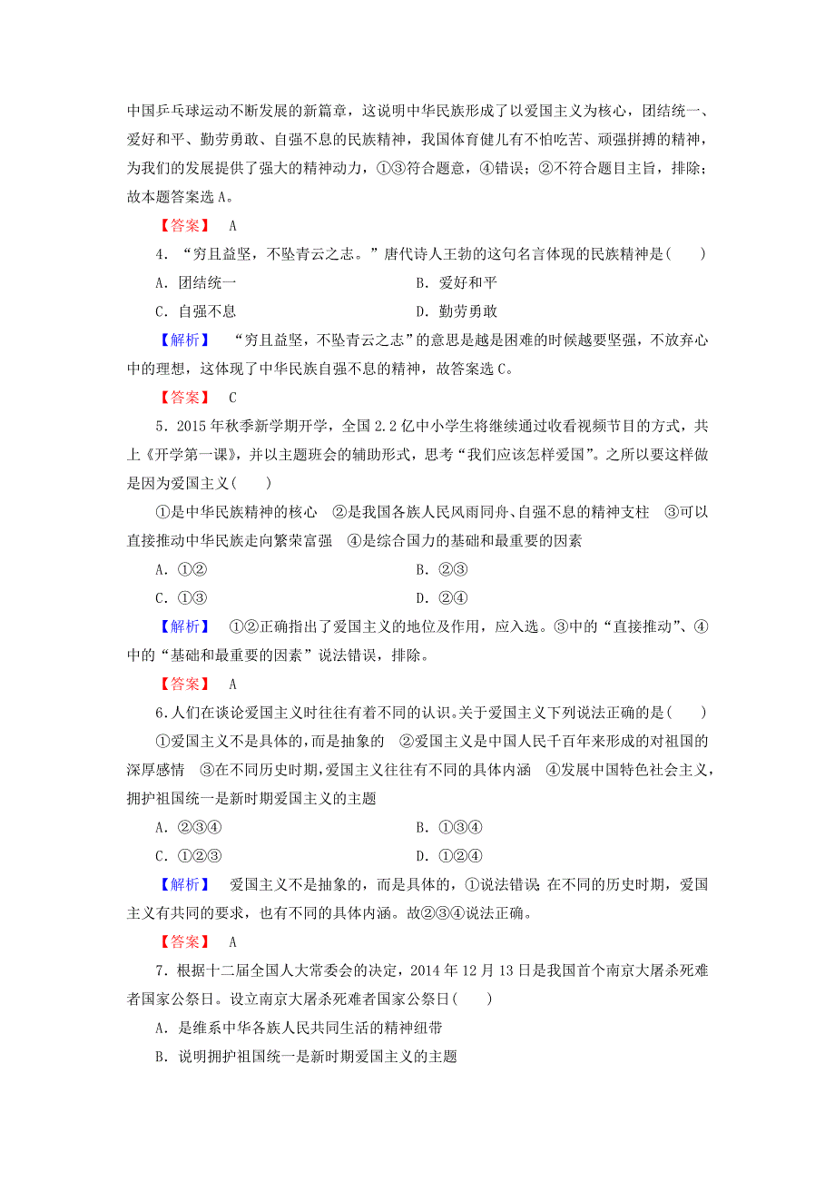 2016-2017学年高中政治第3单元中华文化与民族精神第7课我们的民族精神第1框永恒的中华民族精神学业分层测评新人教版必修_第2页