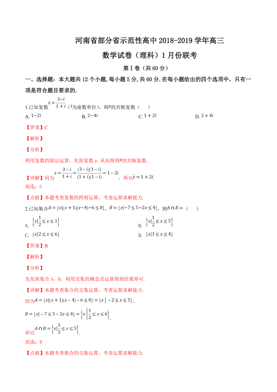 河南省部分省示范性高中2018-2019学年高三数学试卷（理科）1月份联考试题（精品解析）_第1页