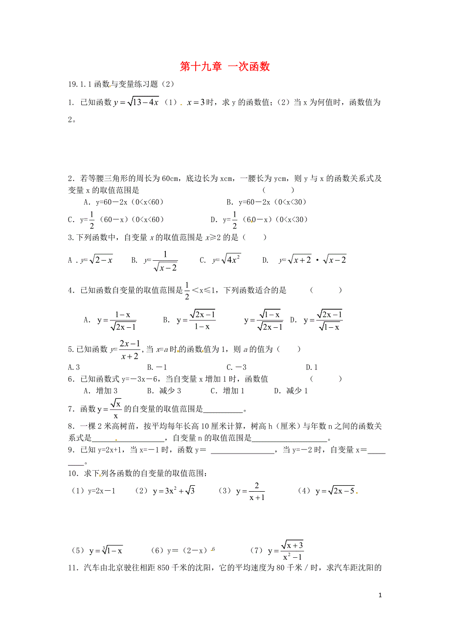2016八年级数学下册 19.1.1 变量与函数课时训练2（无答案）（新版）新人教版_第1页