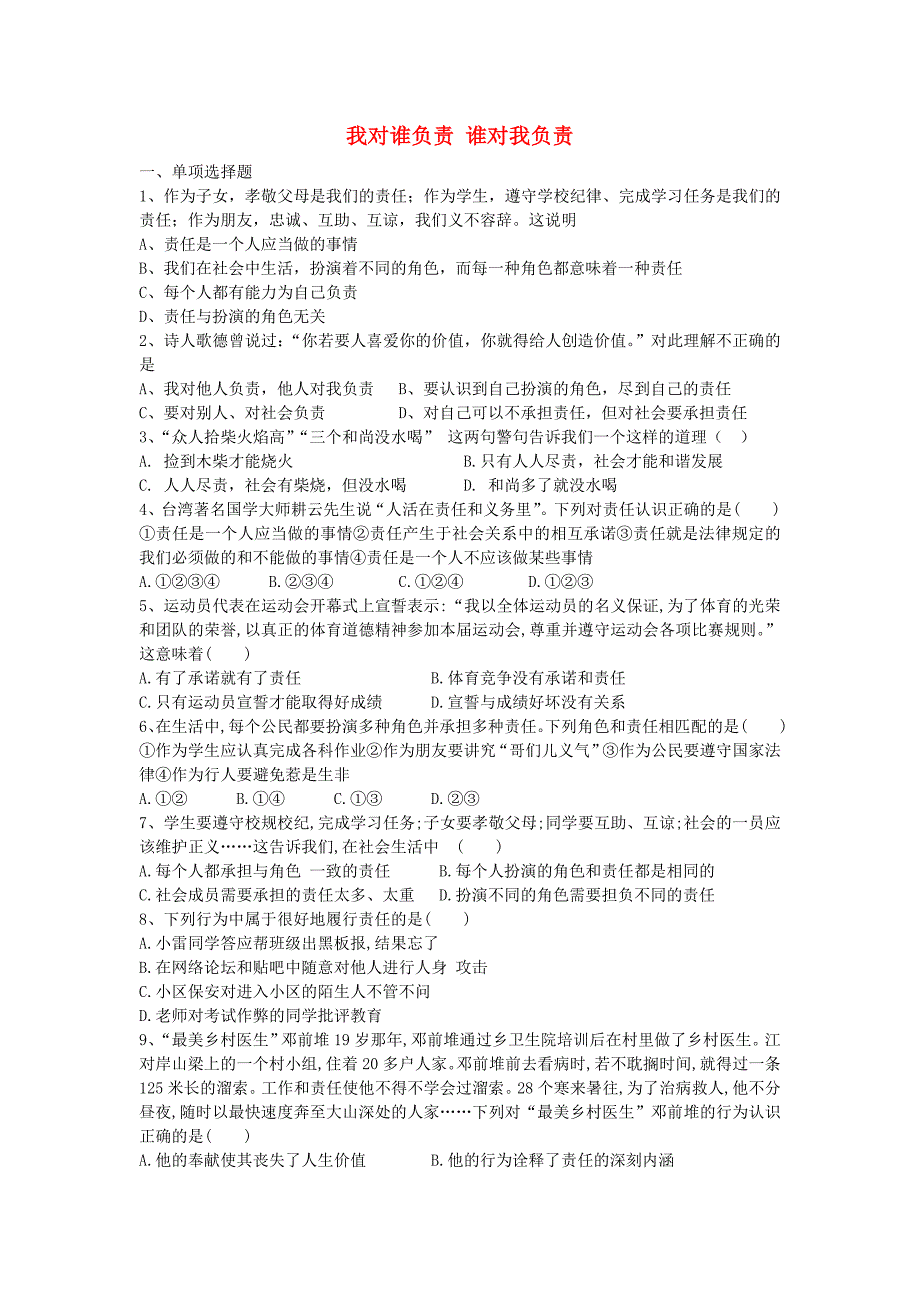 九年级政治全册 第一课 第1框 我对谁负责 谁对我负责练习 新人教版_第1页