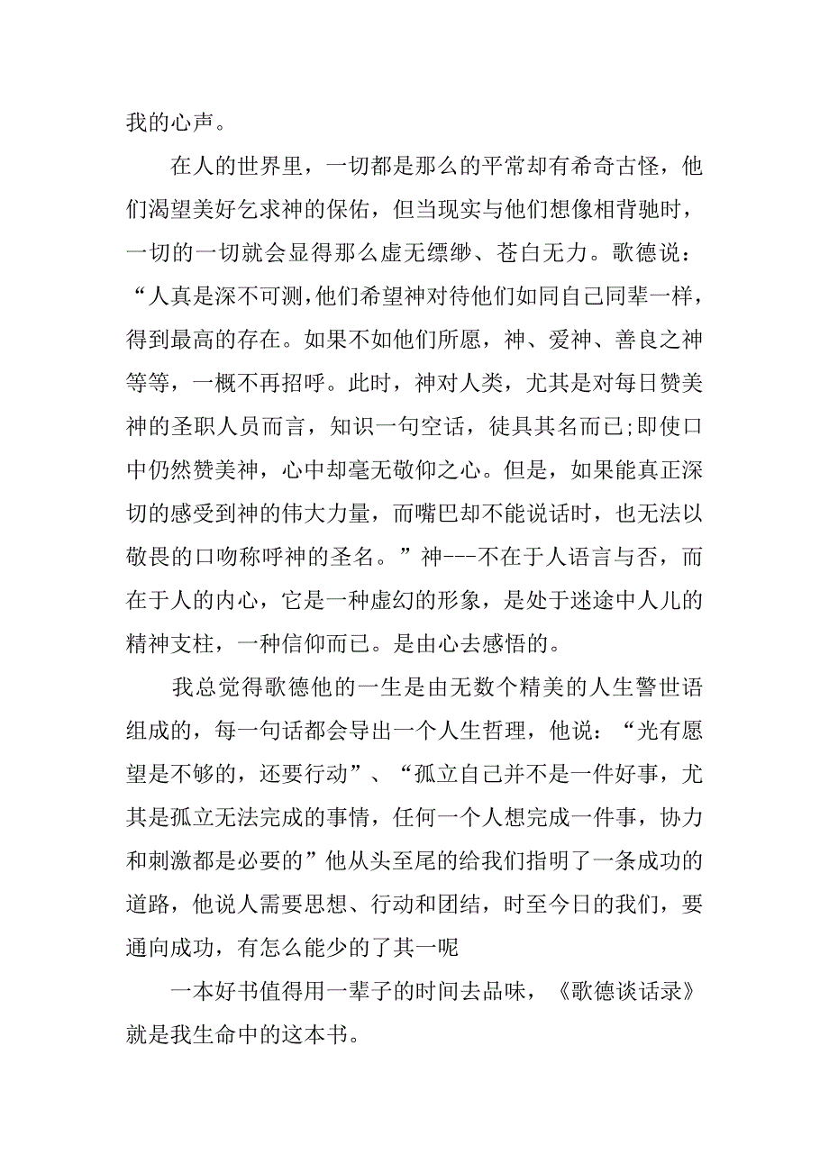 《歌德谈话录》读书心得1000字.doc_第2页