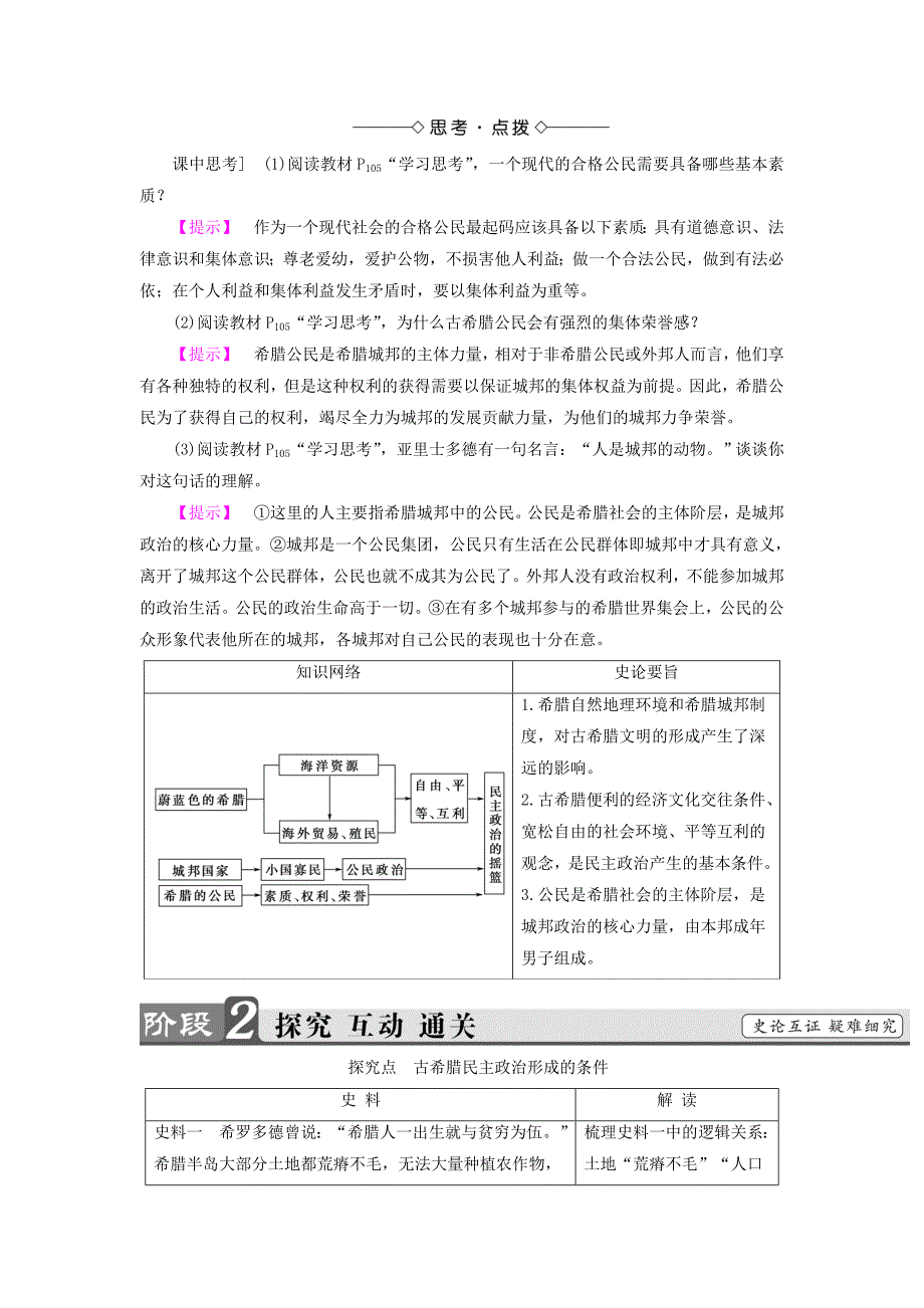 2017-2018学年高中历史 专题6 古代希腊、罗马的政治文明 1 民主政治的摇篮——古代希腊教师用书 人民版必修1_第3页