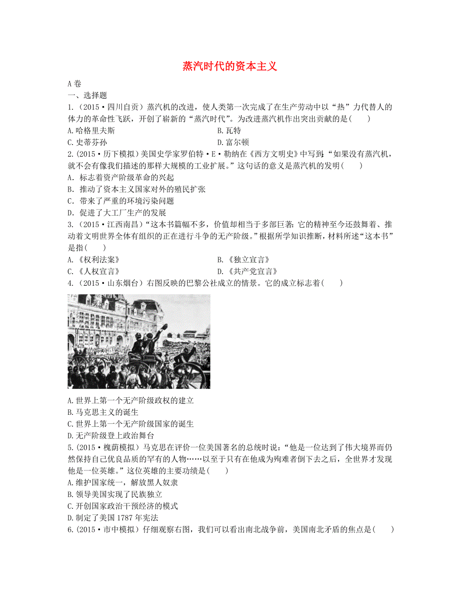 2016届中考历史 第十八单元 蒸汽时代的资本主义（a卷）实战演练_第1页