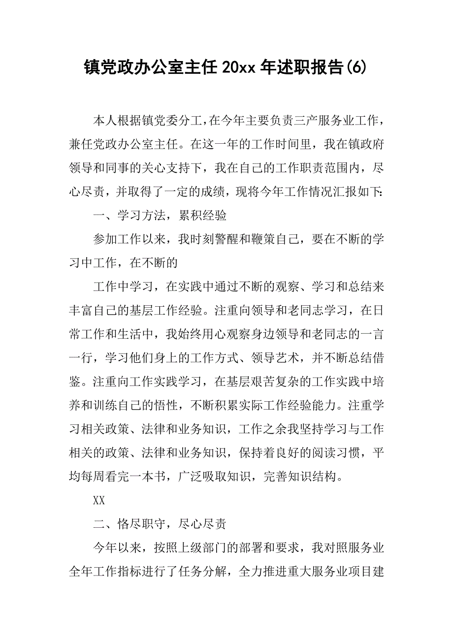 镇党政办公室主任20xx年述职报告(6)_第1页