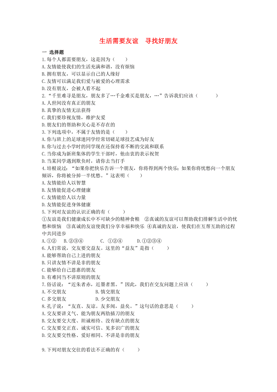 （2016年秋季版）七年级道德与法治上册 第三单元 相处之道 第三节 朋友之谊 生活需要友谊 寻找好朋友同步训练 湘教版_第1页