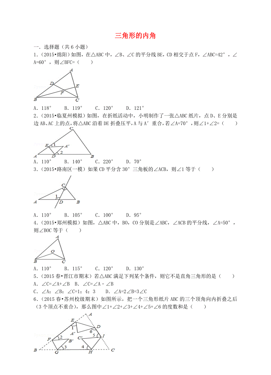 八年级数学上册 11.2.1 三角形的内角同步训练(新版)新人教版_第1页