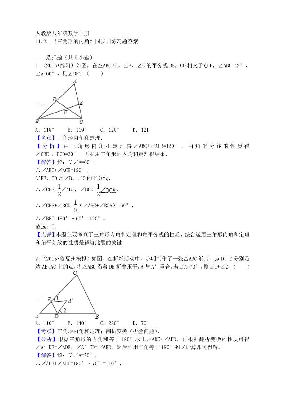 八年级数学上册 11.2.1 三角形的内角同步训练(新版)新人教版_第5页