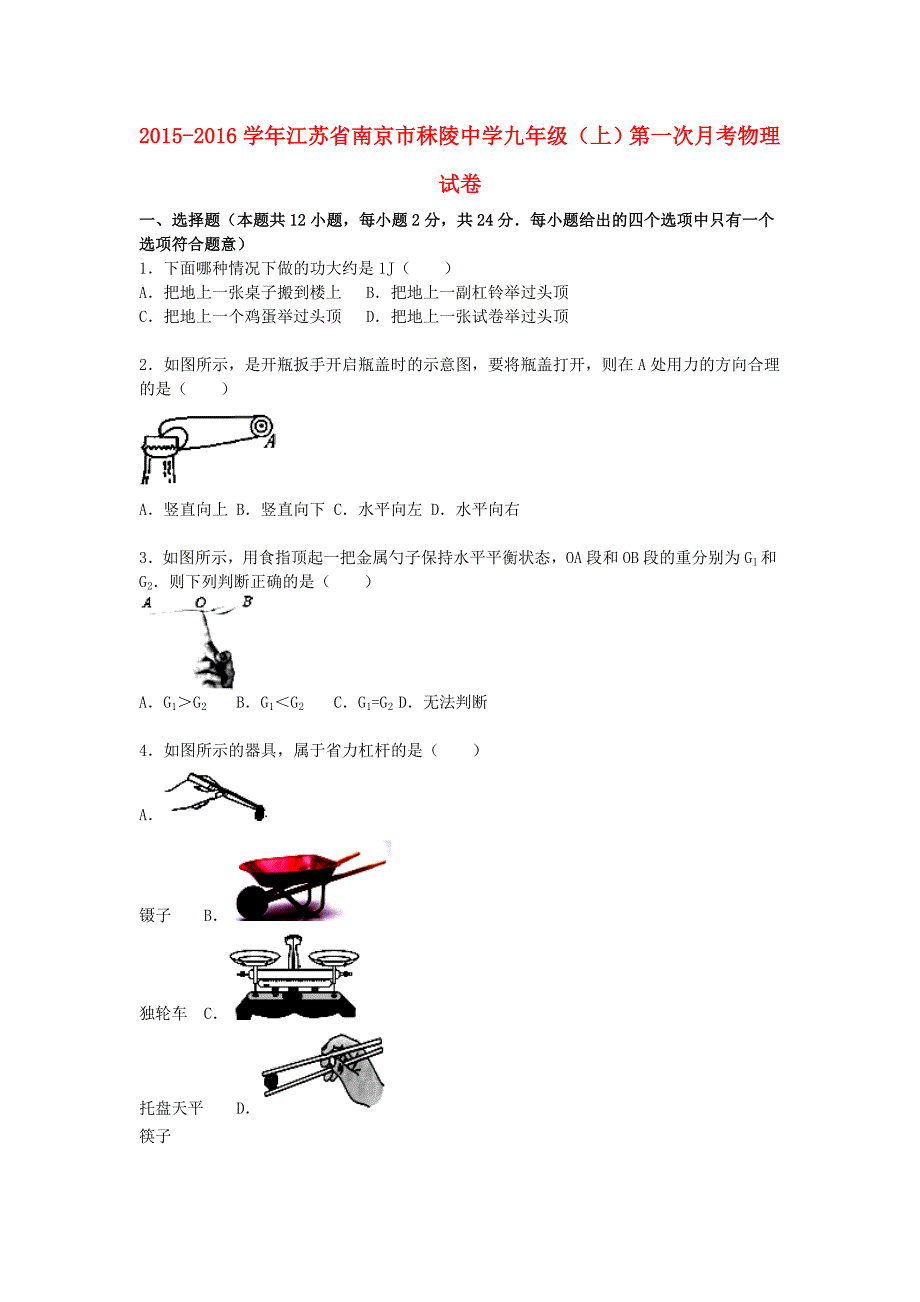 江苏省南京市秣陵中学2016届九年级物理上学期第一次月考试题（含解析) 苏科版_第1页