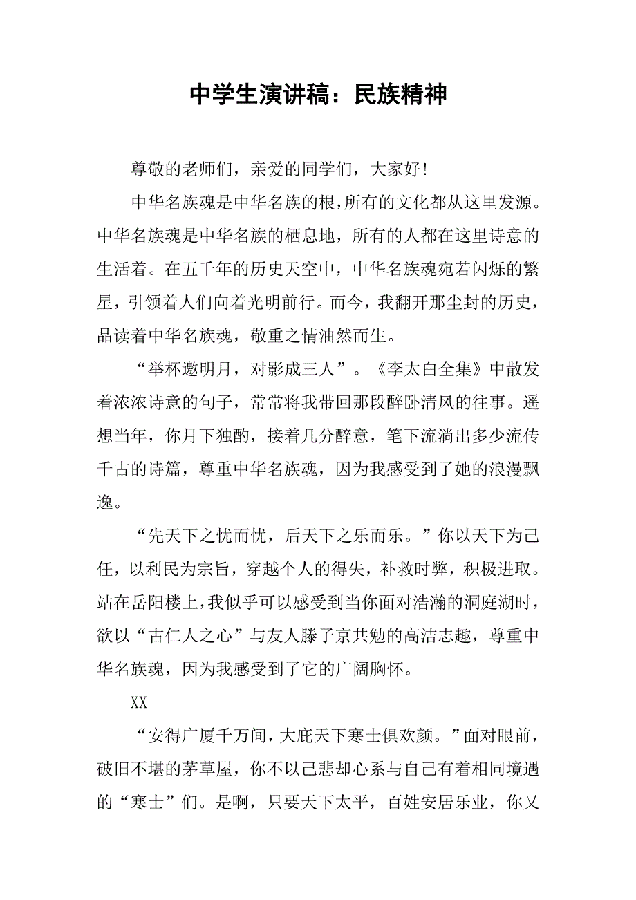 中学生演讲稿：民族精神.doc_第1页