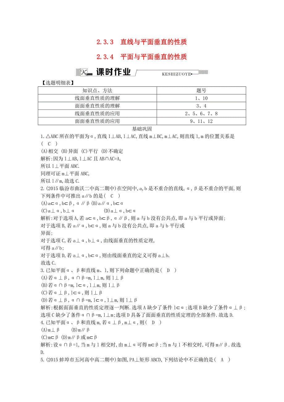 2016高中数学第二章点直线平面之间的位置关系2.3.3直线与平面垂直的性质2.3.4平面与平面垂直的性质课时作业新人教a版必修_第1页