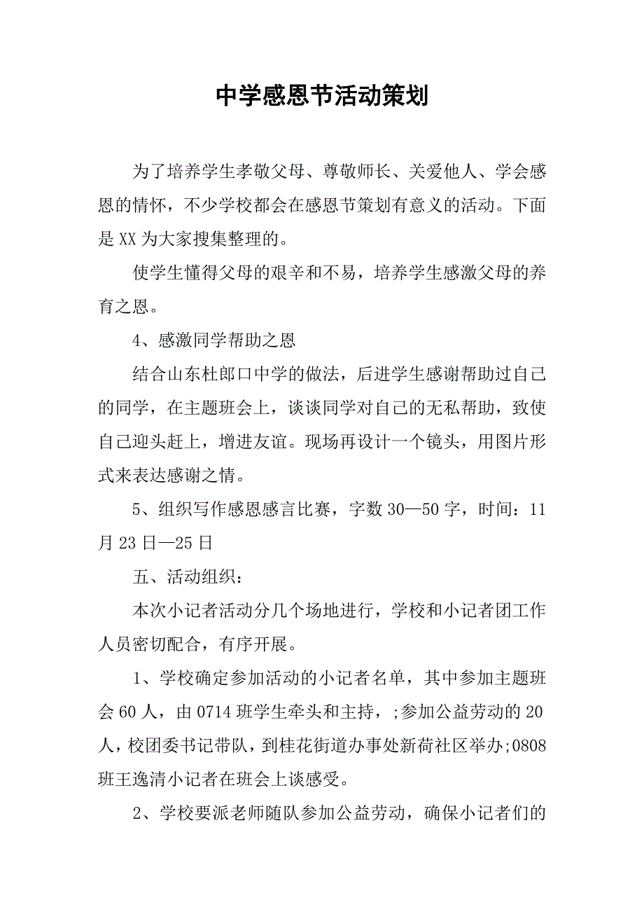 中学感恩节活动策划.doc_第1页