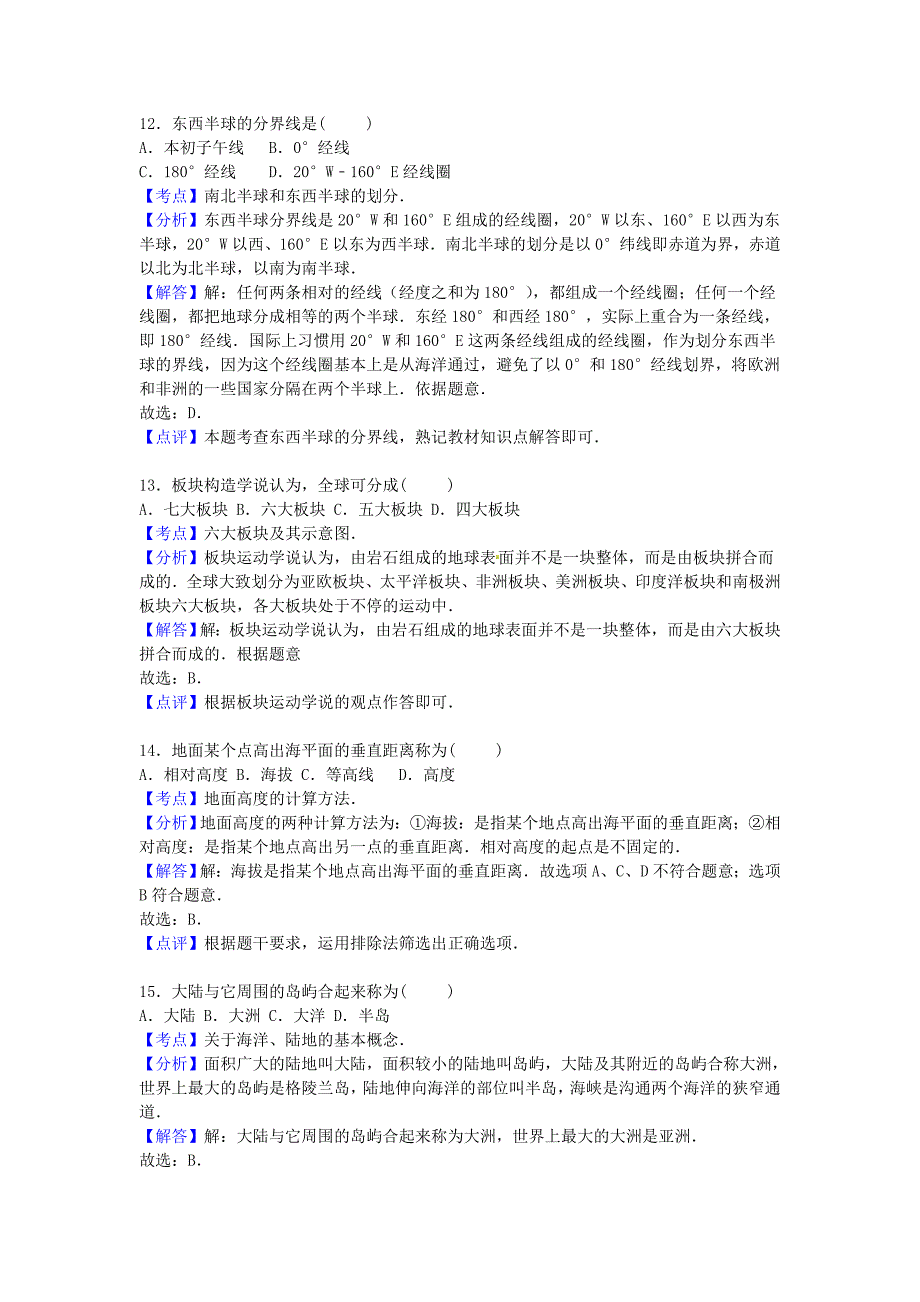 云南省保山市腾冲六中2015-2016学年七年级地理上学期期中试卷（含解析) 新人教版_第4页