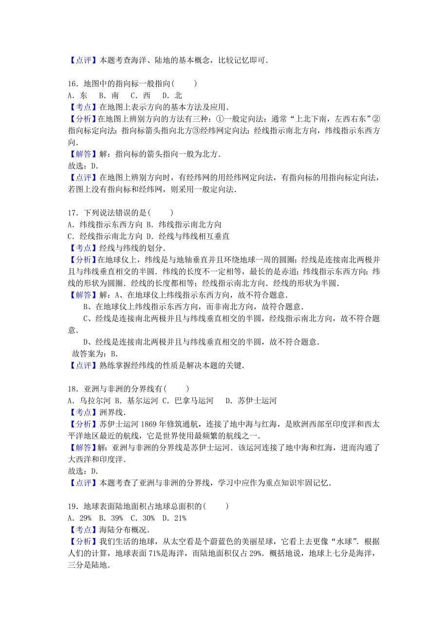 云南省保山市腾冲六中2015-2016学年七年级地理上学期期中试卷（含解析) 新人教版_第5页