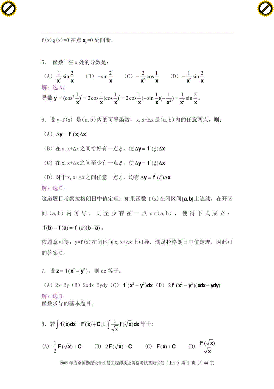 2009年度全国勘探设计注册工程师执业资格考试基础试卷(上午)+答案详解_第2页