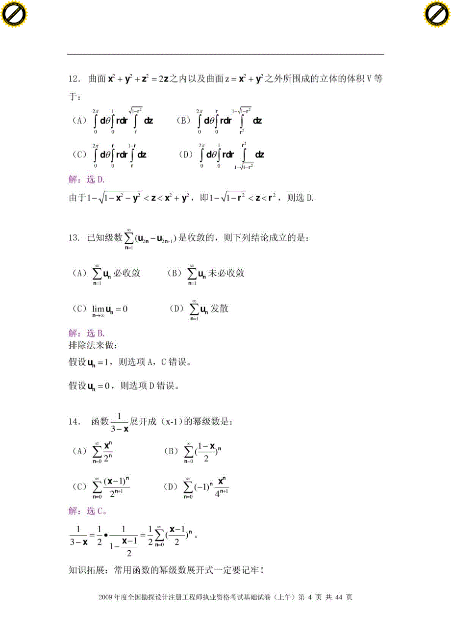 2009年度全国勘探设计注册工程师执业资格考试基础试卷(上午)+答案详解_第4页