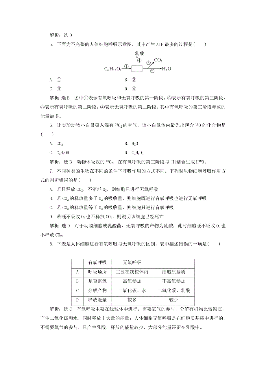 2017年秋高中生物 第5章 细胞的能量供应和利用 第3节 atp的主要来源——细胞呼吸课时跟踪检测（十六）新人教版必修1_第2页