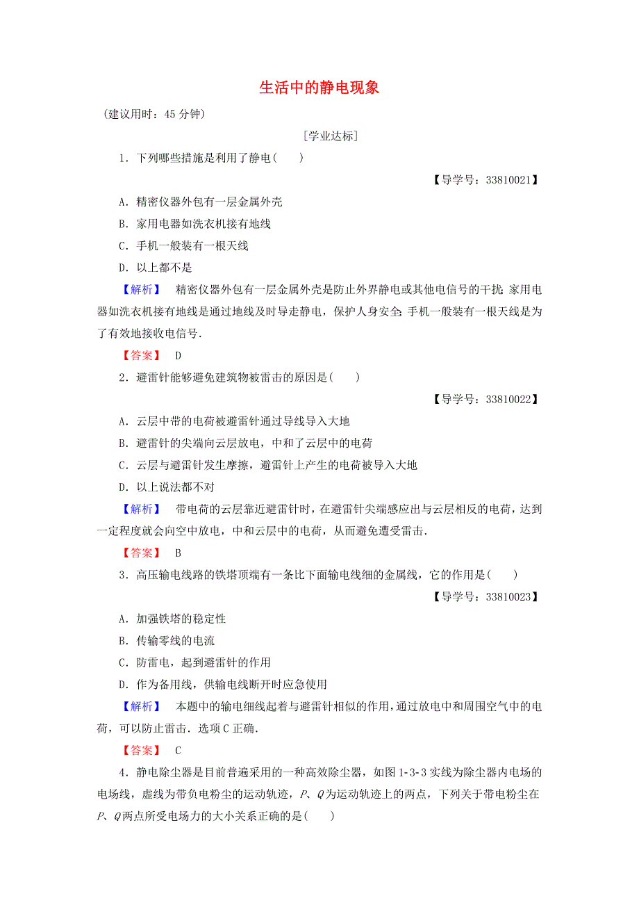 2016-2017学年高中物理第1章电场电流3生活中的静电现象学业分层测评新人教版选修_第1页