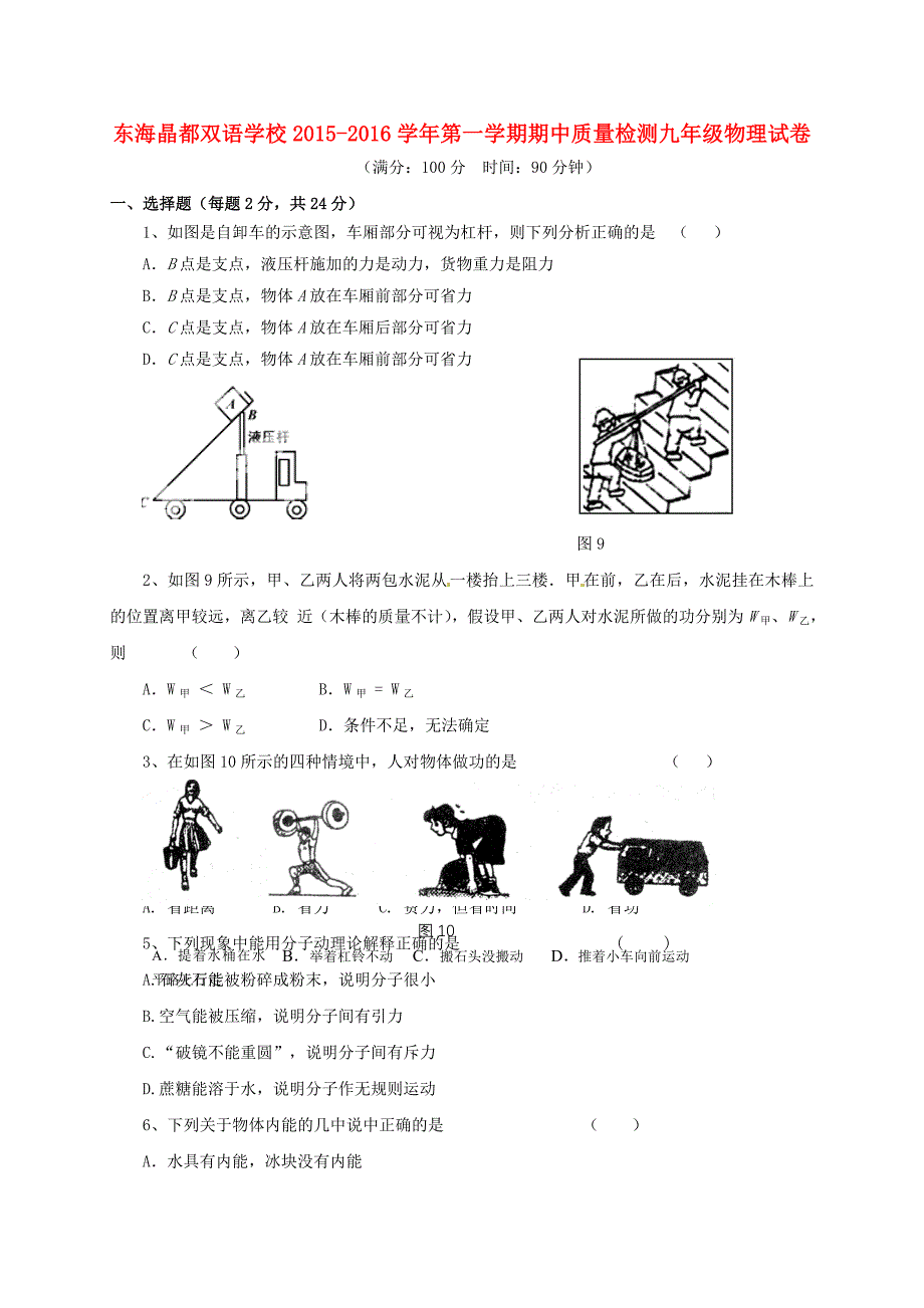 江苏省连云港市东海县晶都双语学校2016届九年级物理上学期期中试题 苏科版_第1页