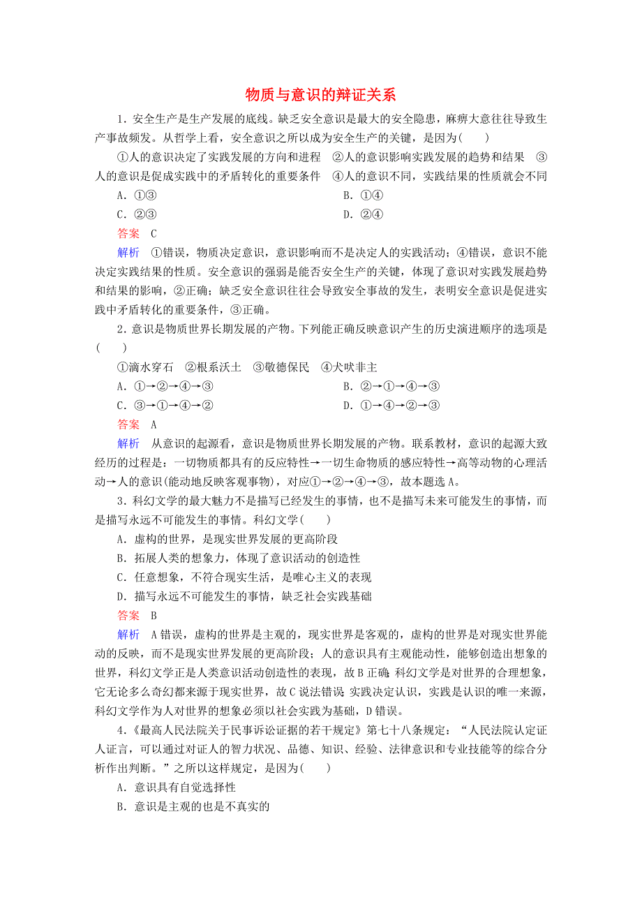 2018高考政治一轮复习 第4部分 生活与哲学 专题十四 探索世界与追求真理 考点3 物质与意识的辩证关系对点题_第1页