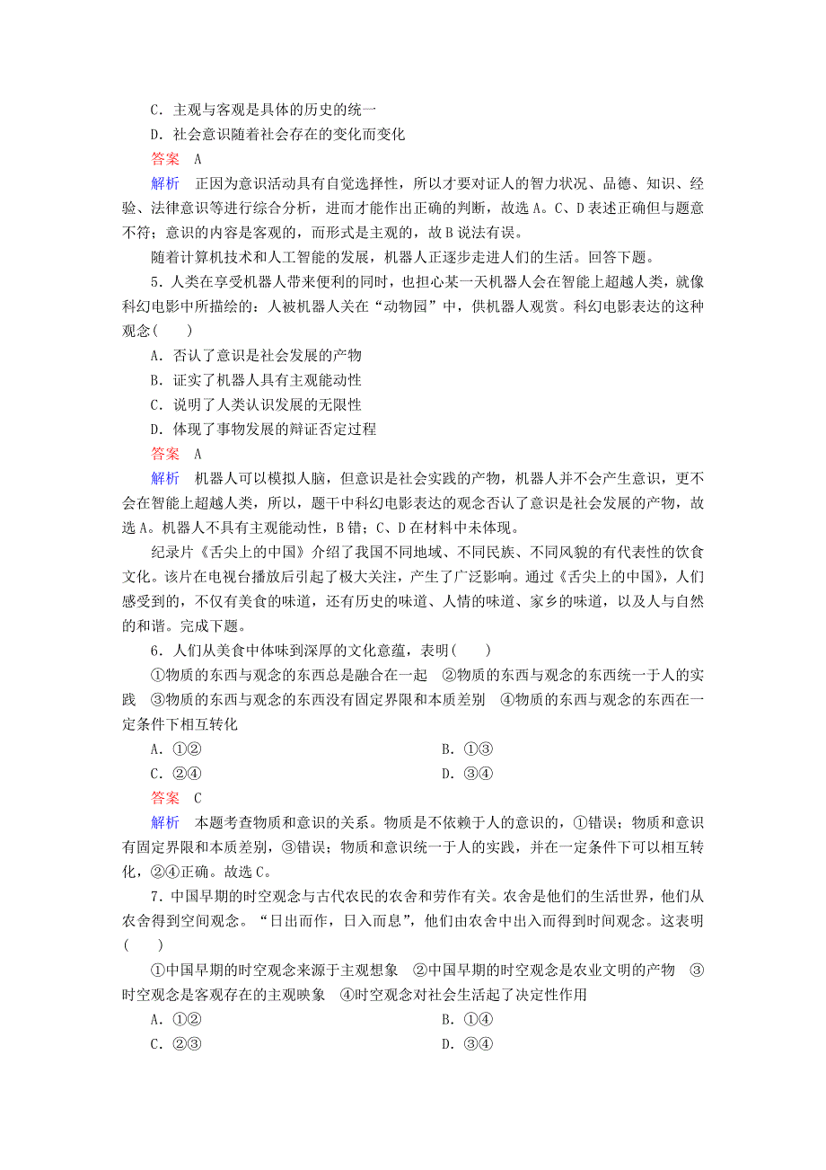 2018高考政治一轮复习 第4部分 生活与哲学 专题十四 探索世界与追求真理 考点3 物质与意识的辩证关系对点题_第2页