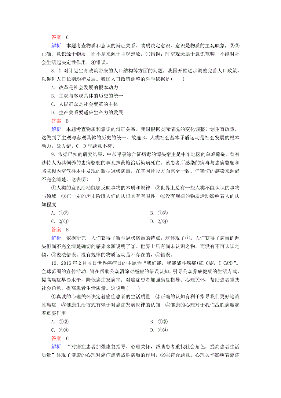 2018高考政治一轮复习 第4部分 生活与哲学 专题十四 探索世界与追求真理 考点3 物质与意识的辩证关系对点题_第3页