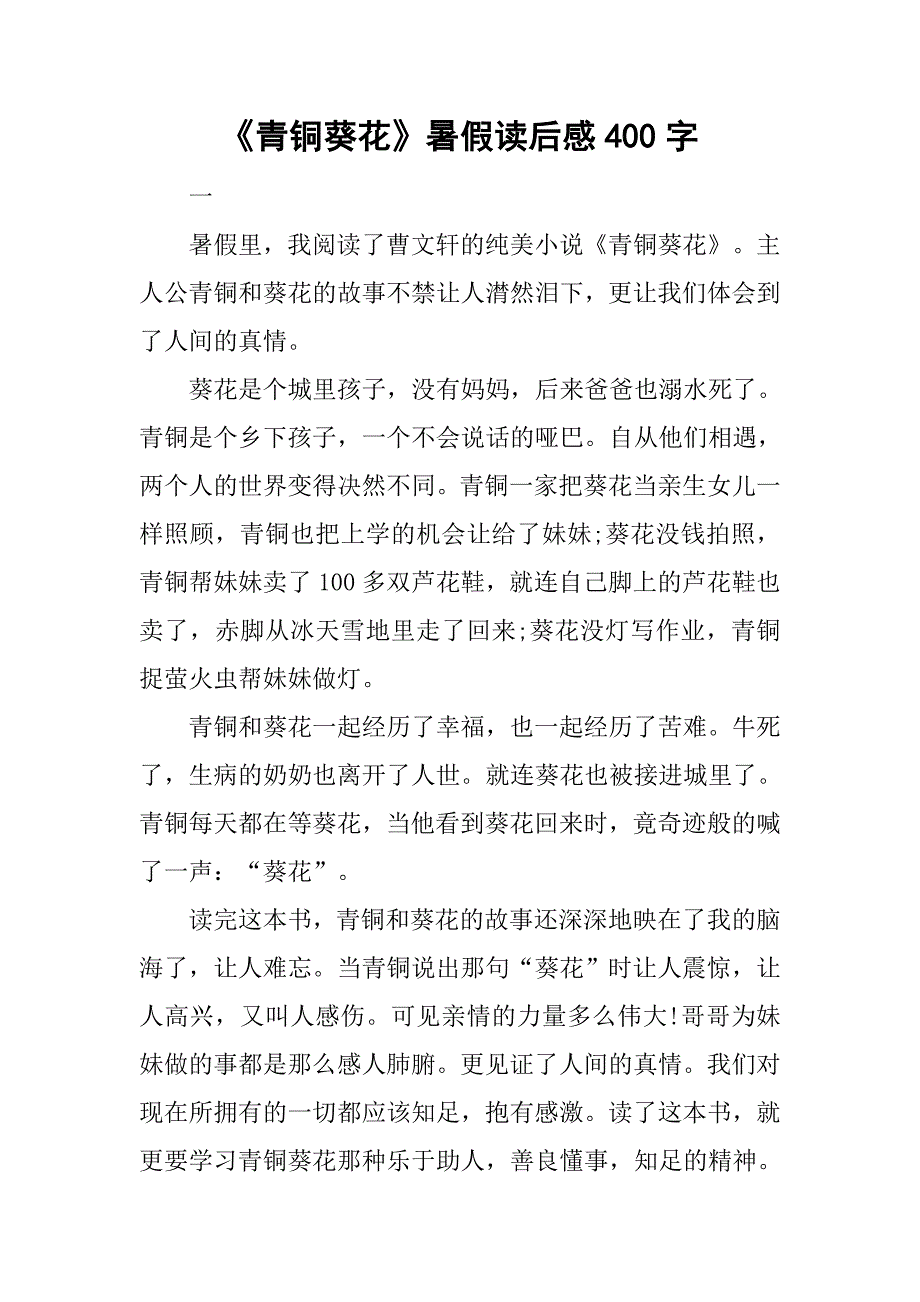 《青铜葵花》暑假读后感400字.doc_第1页