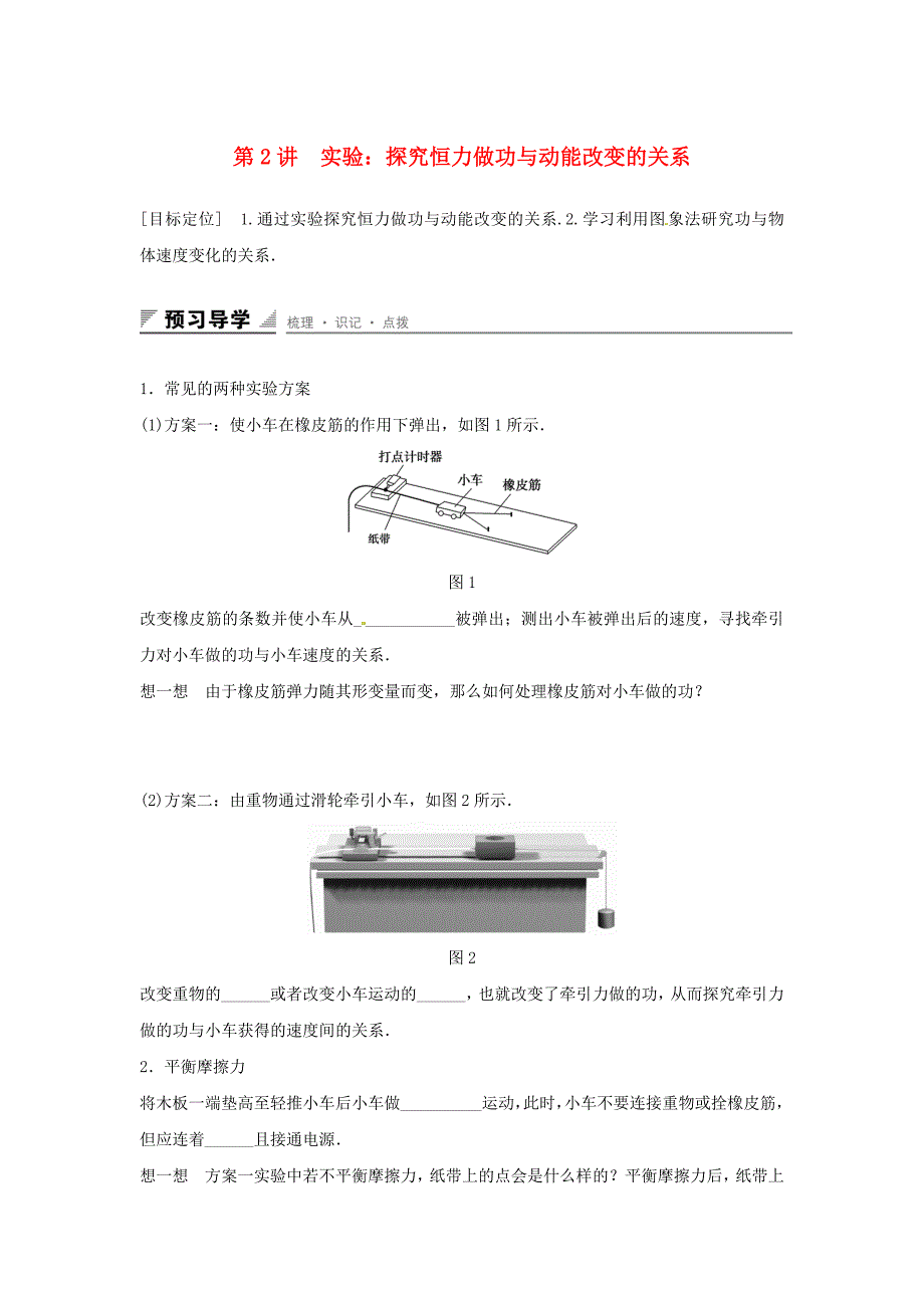 2015-2016学年高中物理 第2章 能的转化与守恒 第2讲 实验 探究恒力做功与动能改变的关系学案 鲁科版必修2_第1页