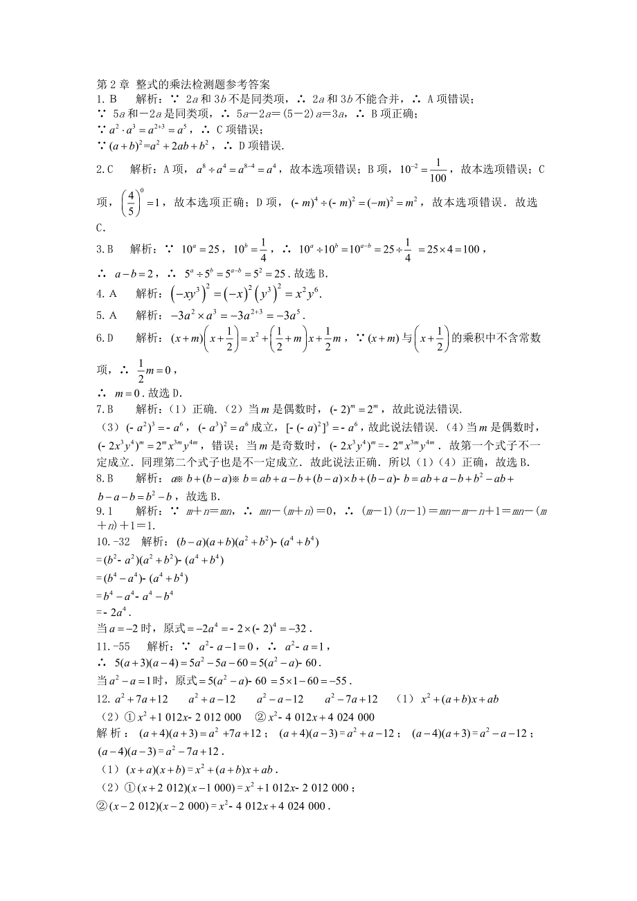 2015-2016学年七年级数学下册 第2章 整式的乘法检测题(新版)湘教版_第3页