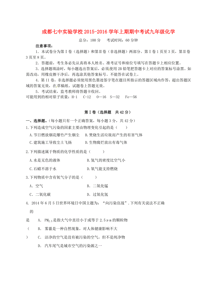 四川省成都七中实验学校2016届九年级化学上学期期中试题 新人教版_第1页