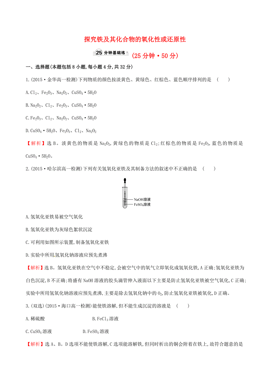 2015-2016学高中化学 2.3.3 探究铁及其化合物的氧化性或还原性（精讲优练课型）课时提升作业 鲁科版必修1_第1页