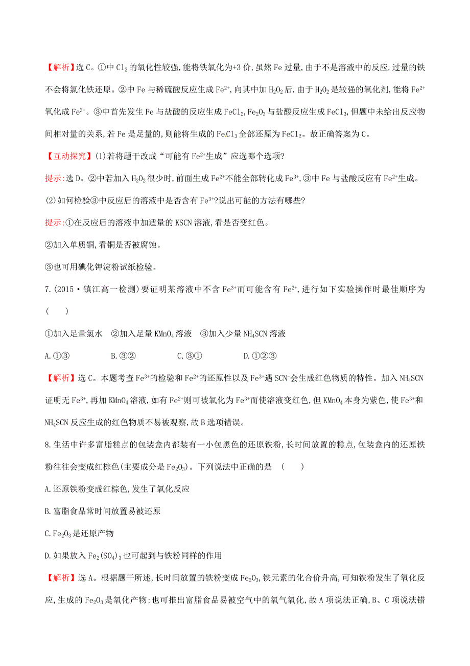 2015-2016学高中化学 2.3.3 探究铁及其化合物的氧化性或还原性（精讲优练课型）课时提升作业 鲁科版必修1_第3页