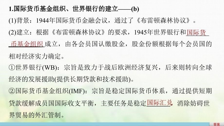 （浙江选考）2018版高考历史总复习专题14当今世界经济的全球化趋势考点37二战后资本主义世界经济体系的形成课件_第5页