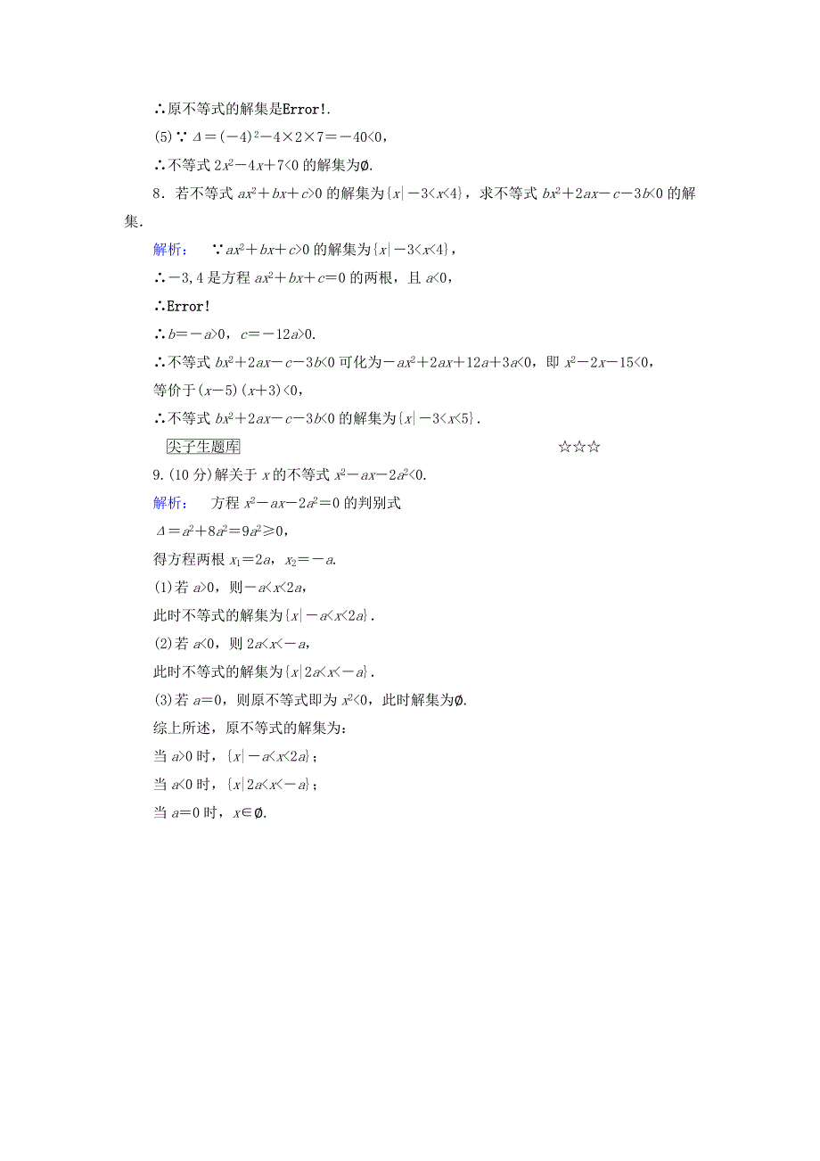 2016-2017学年高中数学第三章不等式3.2一元二次不等式及其解法高效测评新人教a版必修_第3页